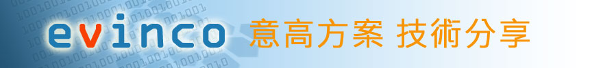意高方案技術分享專欄