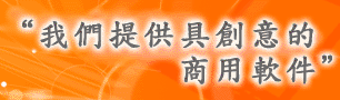 我們提供具創意的商用軟件