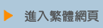 Evinco's Traditional Chinese Page