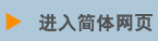 Evinco's Simplified Chinese Page