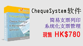 按此瞭解 ChequeSystem支票列印 软件