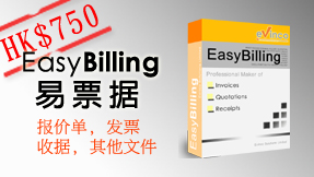 按此瞭解 EasyBilling易票据 软件