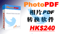 按此瞭解 PhotoPDF 图像PDF转换 软件