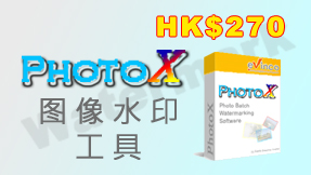 按此瞭解 PhotoX 图像水印工具 软件