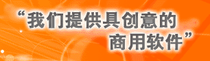 我们提供具创意的商用软件