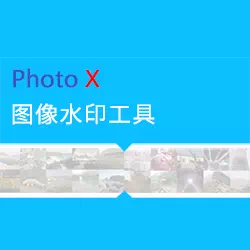 PhotoX 图像水印工具软件