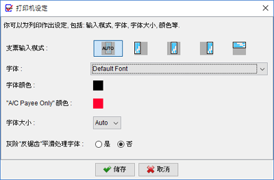 支票列印字体和颜色