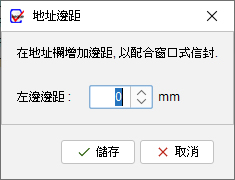 地址邊距