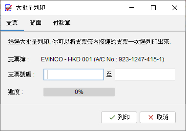 批量列印支票