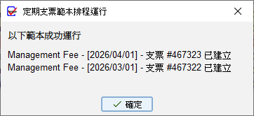 定期支票範本 自動建立通知