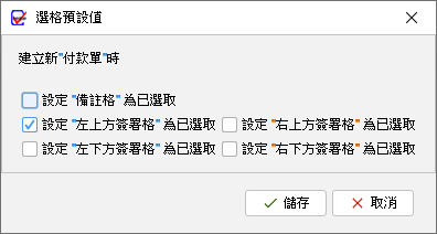 選格預設值