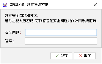 密碼回復設定 1 密碼回復設定