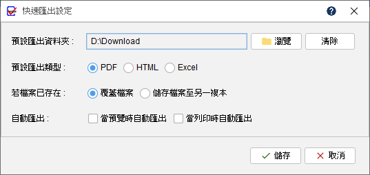 快速匯出設定