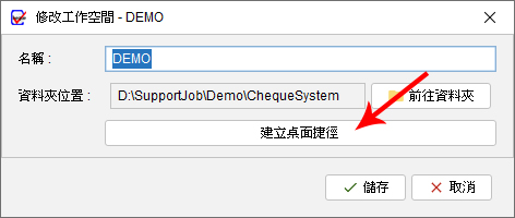 建立桌面捷徑