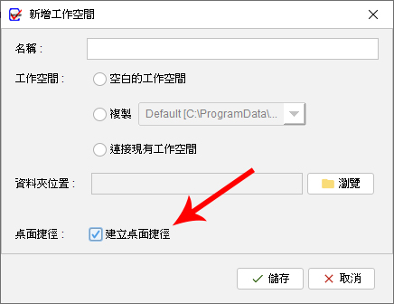 工作空間 桌面捷徑