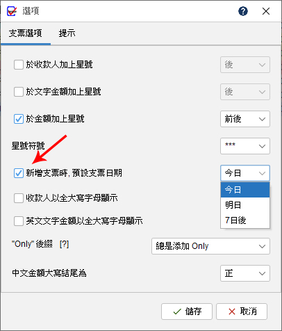 移除支票上的日期? 2 新支票的預設日期