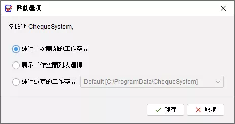啟動工作空間選項