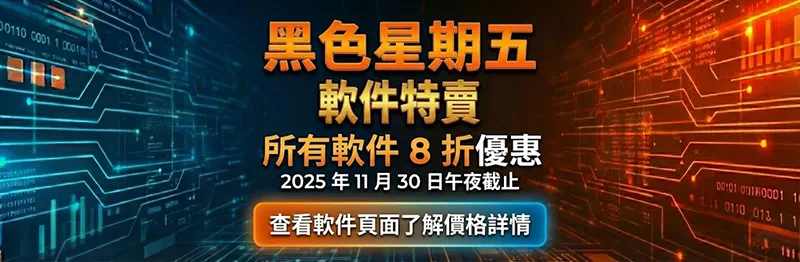 2025 黑色星期五優惠