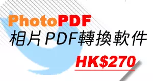 PhotoPDF 圖像PDF轉換軟件