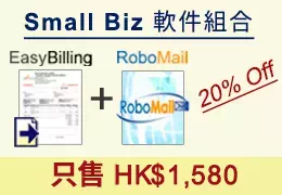 Small Biz 軟件組合: EasyBilling + RoboMail
