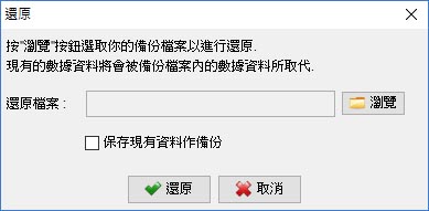 從備份檔還原支票記錄