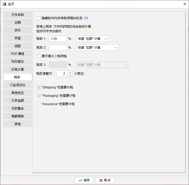 税率 / 税款计算