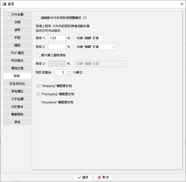 稅率 / 稅款計算