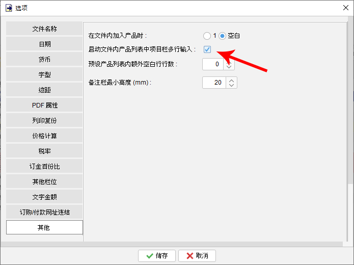 勾选 启动文件内产品列多行输入