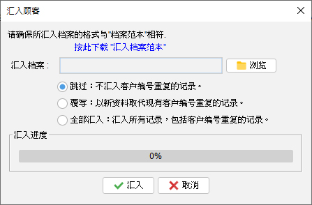 汇入顾客资料