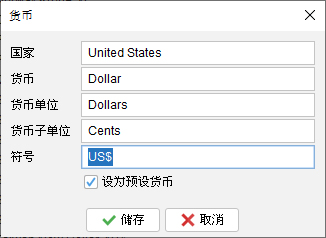 修改文件货币符号