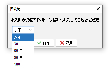 回收筒選項