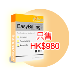 EasyBilling 易票据软件 售价 HK$980