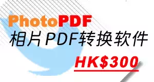 PhotoPDF 图像PDF转换软件