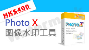 PhotoX 图像水印工具软件